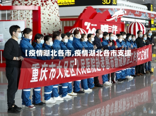 【疫情湖北各市,疫情湖北各市支援】-第1张图片