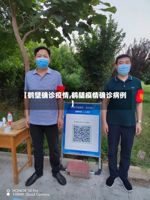 【鹤壁确诊疫情,鹤壁疫情确诊病例】-第2张图片