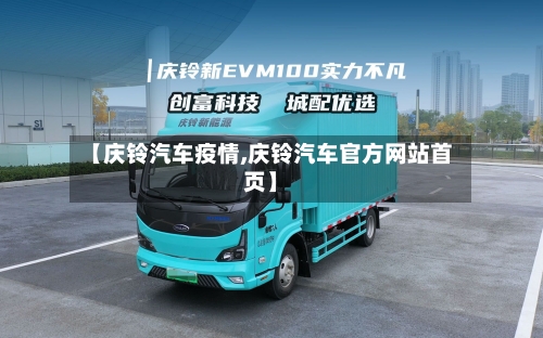 【庆铃汽车疫情,庆铃汽车官方网站首页】-第3张图片