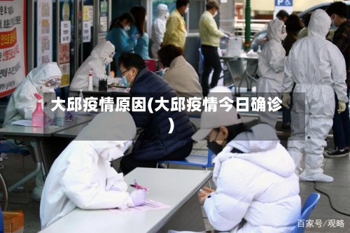 大邱疫情原因(大邱疫情今日确诊)-第1张图片