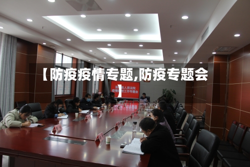 【防疫疫情专题,防疫专题会】-第1张图片