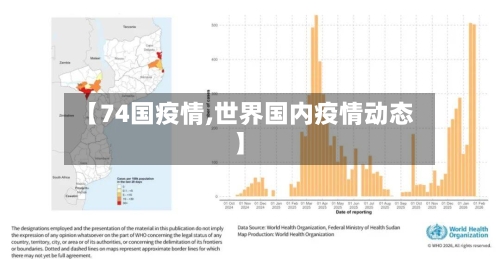 【74国疫情,世界国内疫情动态】-第1张图片