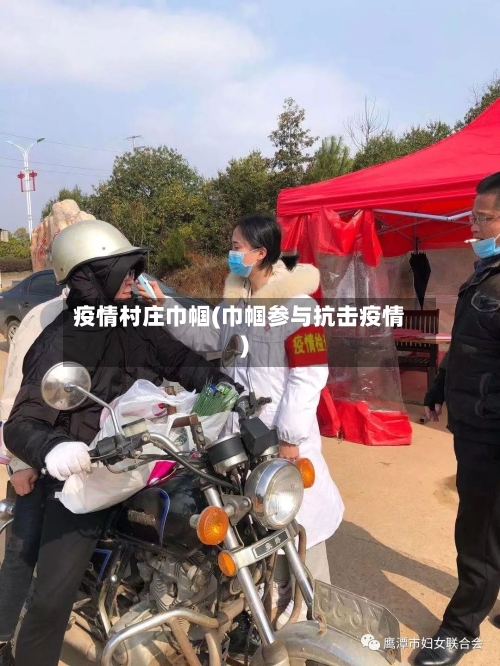 疫情村庄巾帼(巾帼参与抗击疫情)-第1张图片