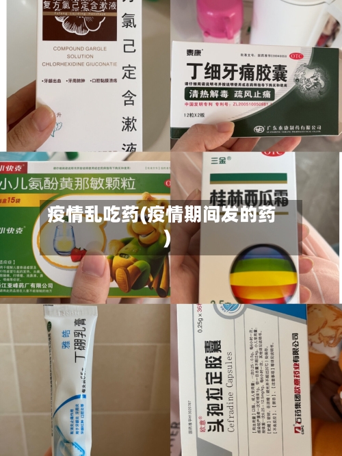 疫情乱吃药(疫情期间发的药)-第1张图片