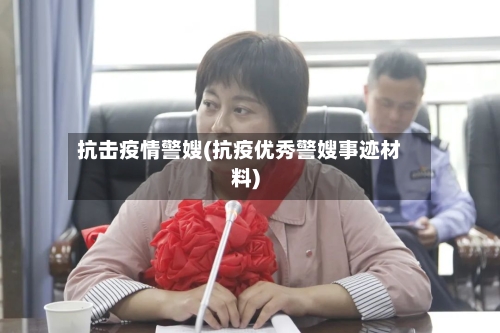抗击疫情警嫂(抗疫优秀警嫂事迹材料)-第3张图片