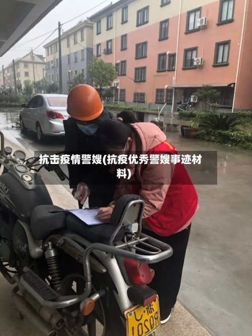 抗击疫情警嫂(抗疫优秀警嫂事迹材料)-第1张图片