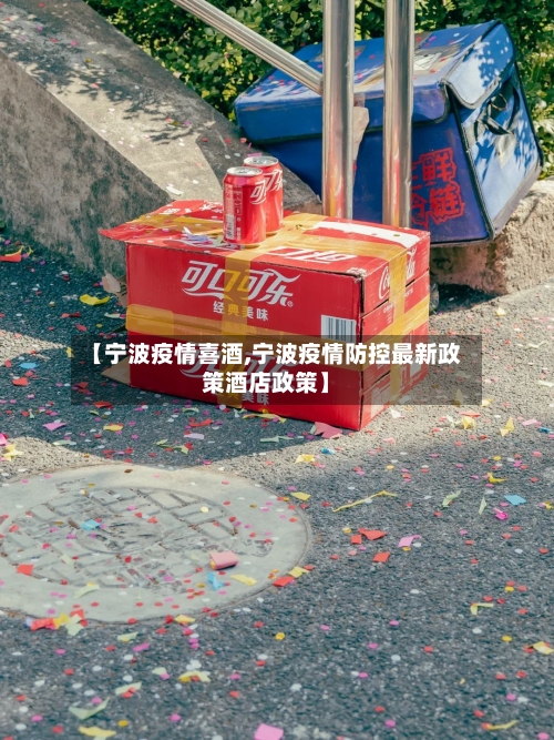 【宁波疫情喜酒,宁波疫情防控最新政策酒店政策】-第3张图片