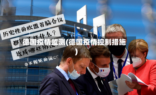 德国疫情监测(德国疫情控制措施)-第2张图片
