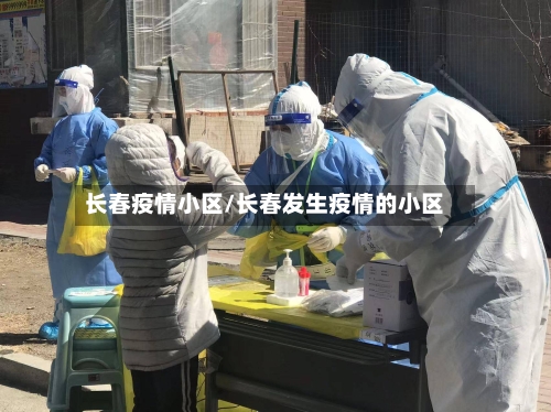 长春疫情小区/长春发生疫情的小区-第1张图片