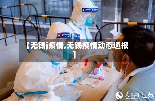 【无锡j疫情,无锡疫情动态通报】-第2张图片