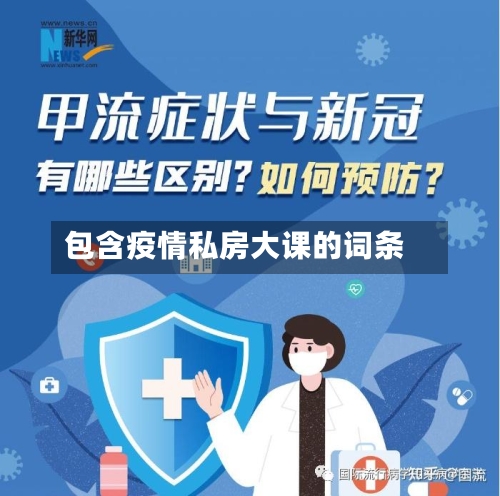 包含疫情私房大课的词条-第1张图片
