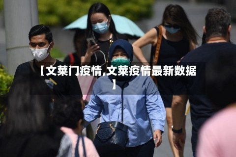【文莱门疫情,文莱疫情最新数据】-第1张图片