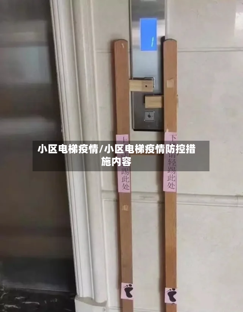 小区电梯疫情/小区电梯疫情防控措施内容-第1张图片