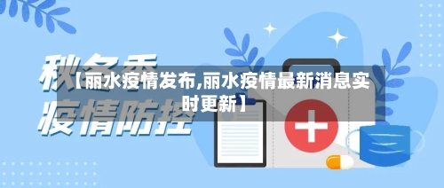 【丽水疫情发布,丽水疫情最新消息实时更新】-第3张图片