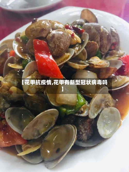 【花甲抗疫情,花甲有新型冠状病毒吗】-第1张图片