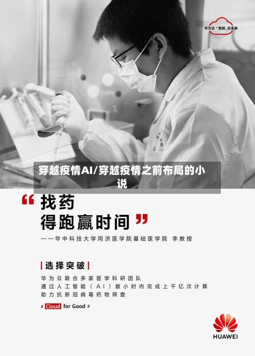 穿越疫情AI/穿越疫情之前布局的小说-第2张图片