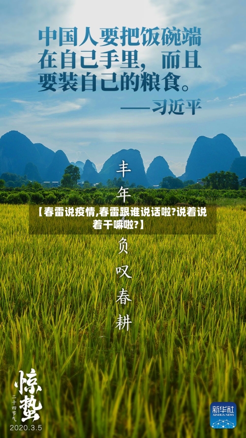 【春雷说疫情,春雷跟谁说话啦?说着说着干嘛啦?】-第1张图片