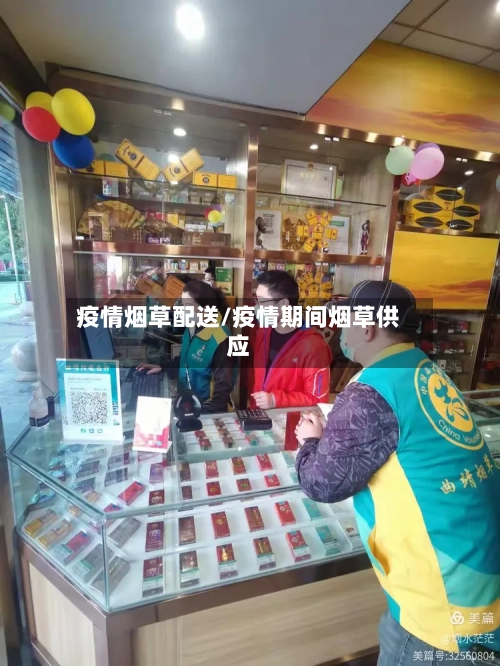 疫情烟草配送/疫情期间烟草供应-第1张图片