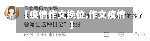 【疫情作文换位,作文疫情】-第2张图片