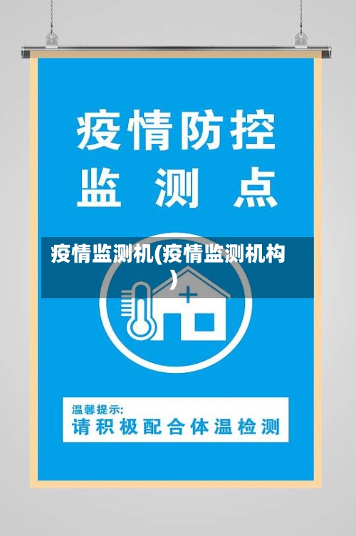疫情监测机(疫情监测机构)-第1张图片