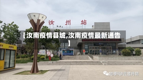 【汝南疫情县城,汝南疫情最新通告】-第1张图片