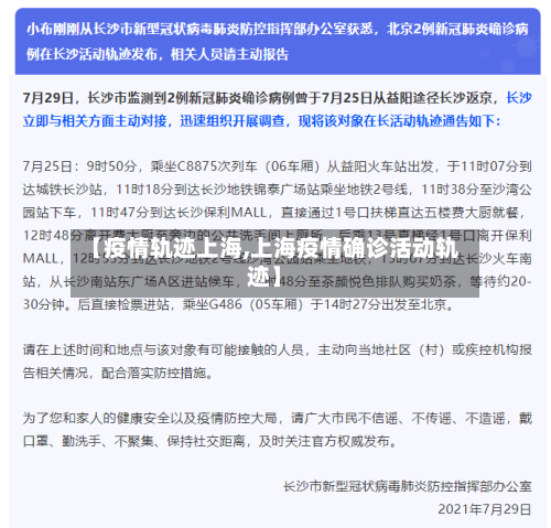 【疫情轨迹上海,上海疫情确诊活动轨迹】-第2张图片