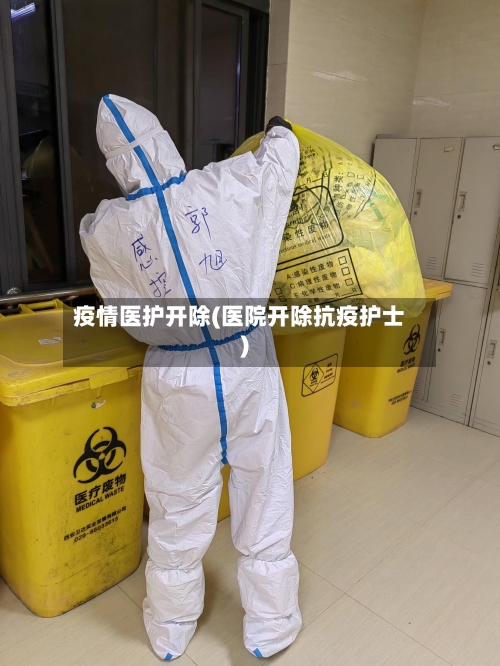 疫情医护开除(医院开除抗疫护士)-第2张图片