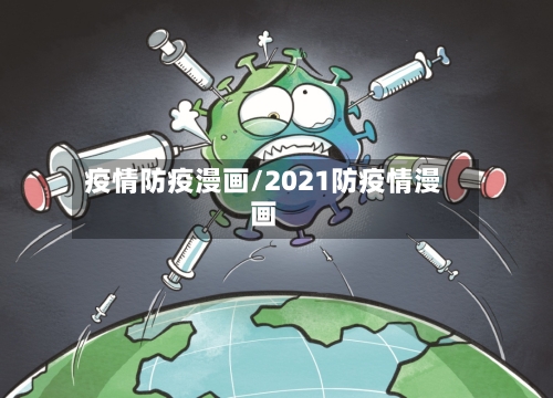 疫情防疫漫画/2021防疫情漫画-第1张图片