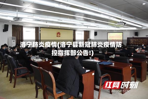 洛宁肺炎疫情(洛宁县新冠肺炎疫情防控指挥部公告!)-第1张图片