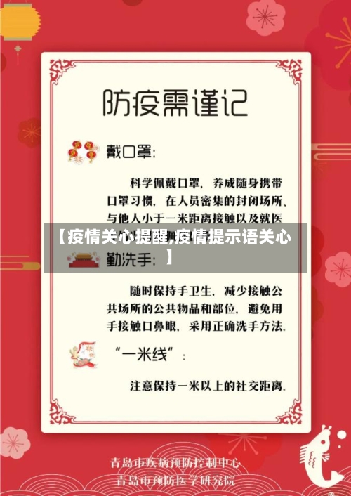 【疫情关心提醒,疫情提示语关心】-第1张图片
