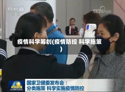 疫情科学筹划(疫情防控 科学施策)-第3张图片