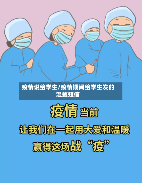 疫情说给学生/疫情期间给学生发的温馨短信-第1张图片