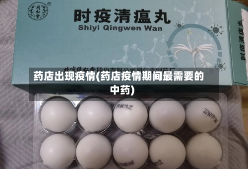 药店出现疫情(药店疫情期间最需要的中药)-第1张图片