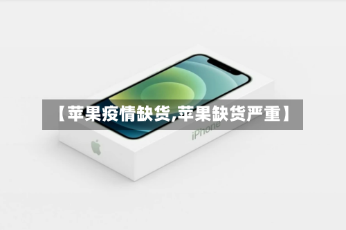【苹果疫情缺货,苹果缺货严重】-第2张图片