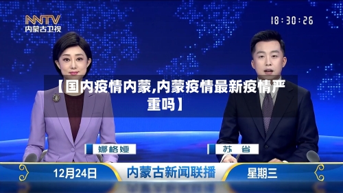 【国内疫情内蒙,内蒙疫情最新疫情严重吗】-第2张图片