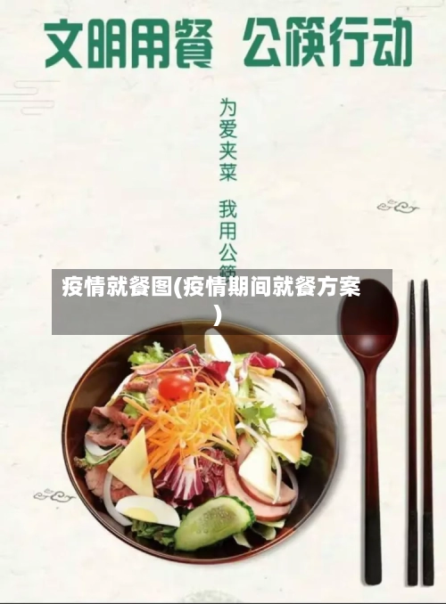 疫情就餐图(疫情期间就餐方案)-第1张图片