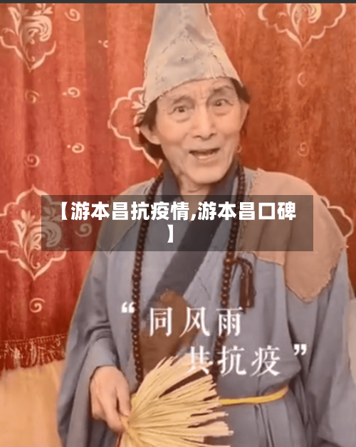 【游本昌抗疫情,游本昌口碑】-第3张图片