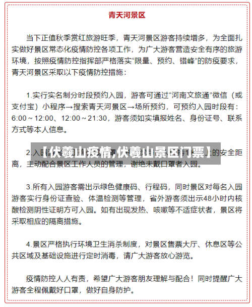 【伏羲山疫情,伏羲山景区门票】-第2张图片