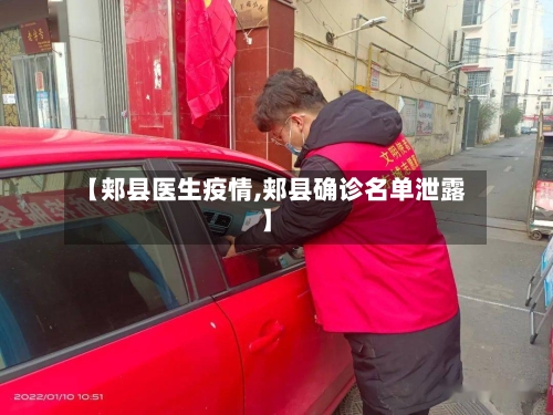 【郏县医生疫情,郏县确诊名单泄露】-第2张图片