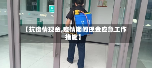 【抗疫情现金,疫情期间现金应急工作措施】-第1张图片