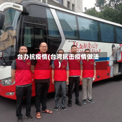 台办抗疫情(台湾抗击疫情做法)-第1张图片