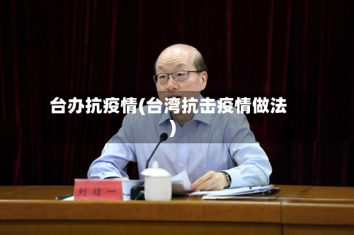 台办抗疫情(台湾抗击疫情做法)-第3张图片