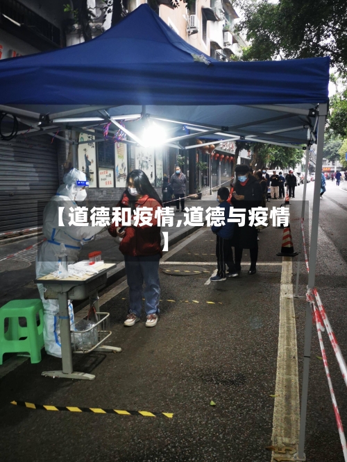 【道德和疫情,道德与疫情】-第1张图片