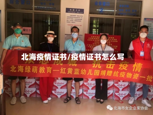 北海疫情证书/疫情证书怎么写-第2张图片