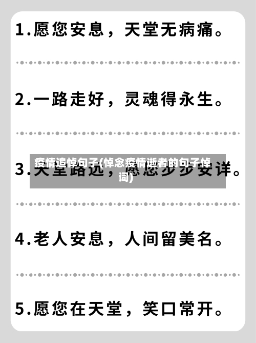 疫情追悼句子(悼念疫情逝者的句子悼词)-第1张图片