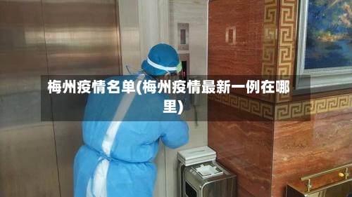梅州疫情名单(梅州疫情最新一例在哪里)-第1张图片