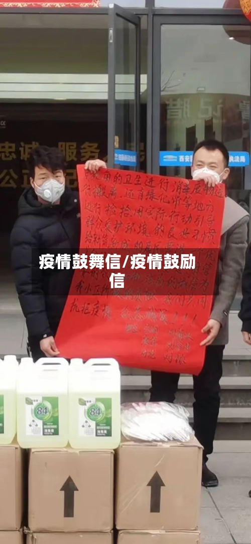 疫情鼓舞信/疫情鼓励信-第1张图片