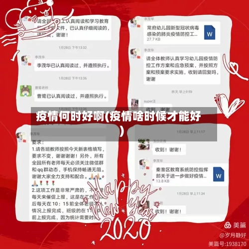 疫情何时好啊(疫情啥时候才能好)-第1张图片