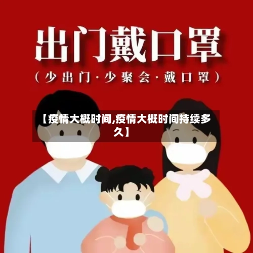 【疫情大概时间,疫情大概时间持续多久】-第2张图片