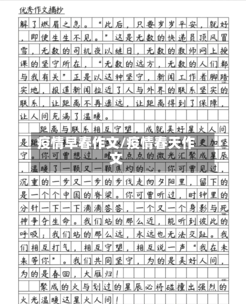 疫情早春作文/疫情春天作文-第1张图片